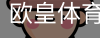 欧皇体育